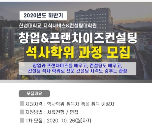 한성대 '창업앤프랜차이즈 석사과정' 신입생 모집나서