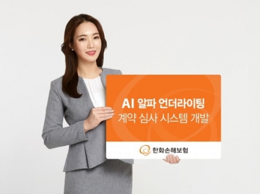 한화손보, AI가 보험계약 심사… '알파 언더라이팅' 개발