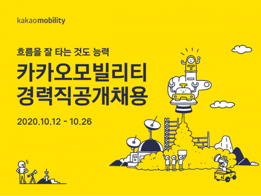 카카오모빌리티가 대규모 경력직 공개 채용에 나선다고 13일 밝혔다. /사진제공=카카오모빌리티