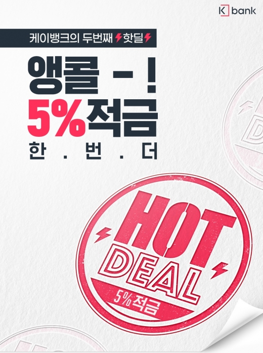 케이뱅크는 아무 조건 없이 연 5% 금리를 제공하는 ‘핫딜 적금’ 2차 이벤트를 시작한다./사진=케이뱅크