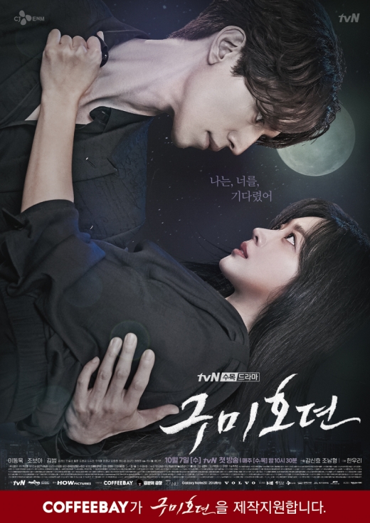 카페 커피베이가 인기리에 방송되고 있는 tvN 수목 드라마 ‘구미호뎐’을 제작지원한다. (커피베이 제공)