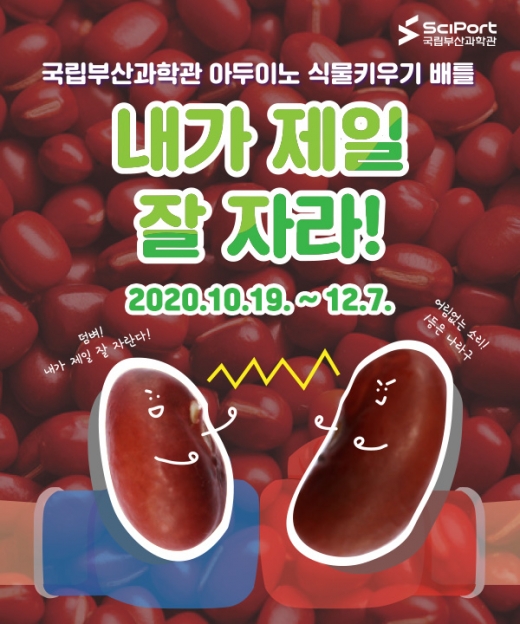 국립부산과학관(고현숙 관장)이 아두이노 식물키우기 배틀 ‘내가 제일 잘 자라!’를 오는 19일부터 12월7일까지 개최한다./사진=국립부산과학관