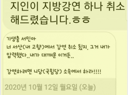 서민 단국대 교수의 서산 강연 계획에 대해 압력을 넣어 취소시켰다는 문자. (페이스북 갈무리) © 뉴스1
