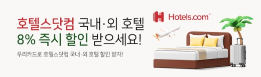 우리카드는 코로나 블루 극복을 위해 호텔 예약사이트 ‘호텔스닷컴’에서 숙박료 즉시 할인 이벤트를 진행한다고 15일 밝혔다. /사진=우리카드