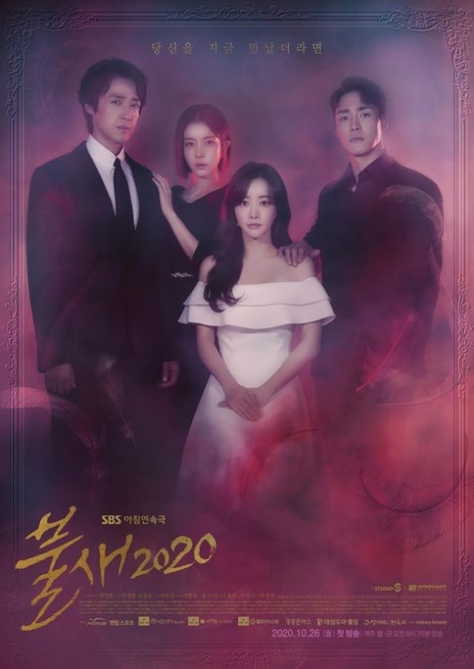 SBS 새 아침드라마 ‘불새 2020’ 홍수아, 이재우, 서하준, 박영린의 사각로맨스 서막을 알리는 메인 포스터가 첫 공개됐다. /사진=SBS제공