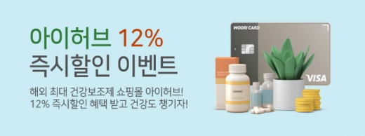 우리카드는 해외 최대 건강보조제 쇼핑몰인 ’아이허브‘ 할인 이벤트를 진행 중이다./사진=우리카드