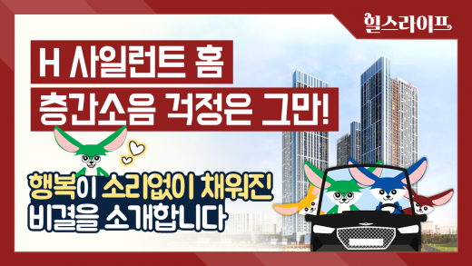 현대건설이 층간소음 저감기술 ‘H 사일런트 홈’을 영상으로 제작해 유튜브 채널을 통해 공개한다. /사진=현대건설