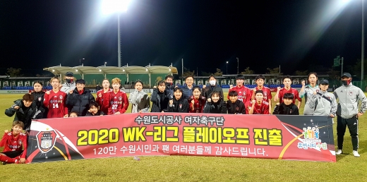 수원도시공사 여자축구단, 3년 연속 WK리그 플레이오프 진출. / 사진제공=수원도시공사