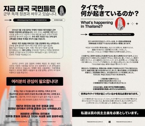 태국의 반정부 시위대가 소셜미디어상에 게재하고 있는 한국어 호소문.