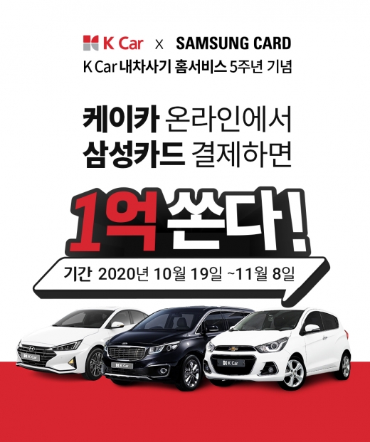K Car(케이카)가 비대면 구매 시스템 ‘내차사기 홈서비스’ 론칭 5주년을 기념해 삼성카드와 함께 총 1억원 상당의 경품을 증정하는 고객 사은 이벤트를 실시한다고 19일 밝혔다. /사진제공=케이카