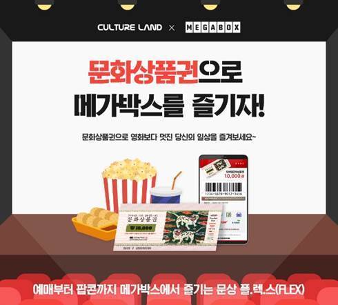 라이프시어터 메가박스가 고객 편의 증진을 위해 컬쳐랜드와 해피머니, 북앤라이프 등 대표적인 문화상품권 3종에 대한 온라인 결제 서비스를 오픈했다. /사진=메가박스 제공
