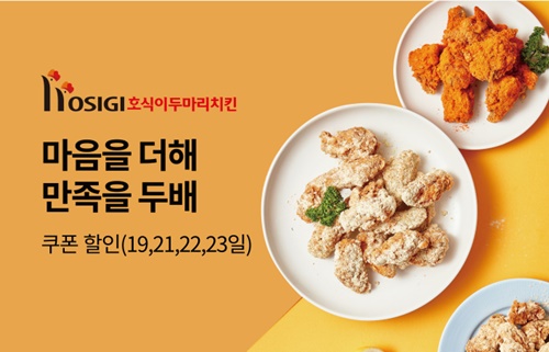 호식이두마리치킨, 배달의민족 주문 시 2,000원 할인 혜택