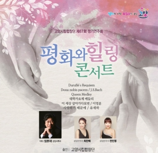 고양시립합창단 제67회 정기연주회 ‘평화와 힐링 콘서트’ 포스터. / 사진제공=고양시