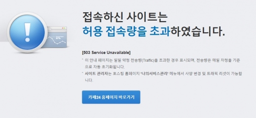 21일 오후 5시 현재 타이어뱅크 홈페이지의 접속이 원활하지 못하다. /사진=타이어뱅크 홈페이지 캡처