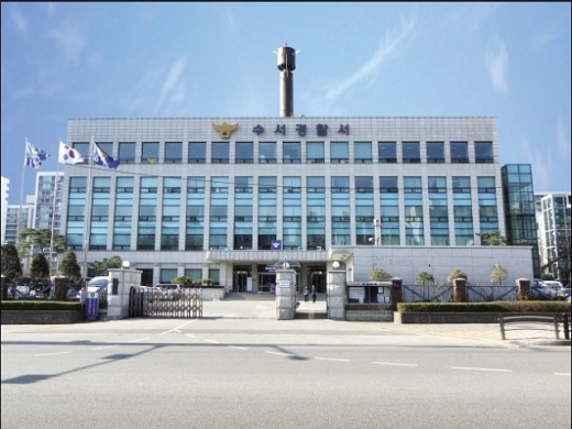 서울 강남구 수서경찰서 청사 전경. /사진=수서경찰서 제공