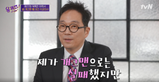 치과의사 김영삼의 독특한 이력이 공개됐다. /사진=유퀴즈 방송캡처