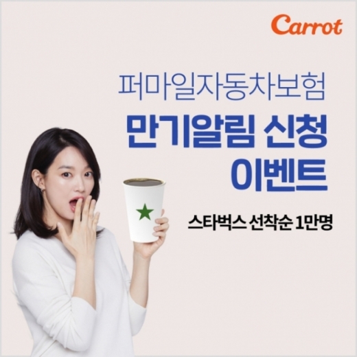캐롯손보, ‘퍼마일자동차보험’ 만기알림 신청 이벤트