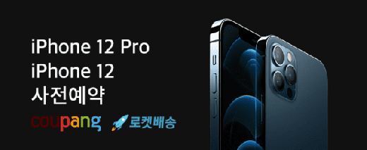 애플의 첫 5세대 이동통신(5G) 스마트폰 아이폰12가 23일 오전 0시부터 국내에서 사전예약 판매에 돌입했다. /사진=쿠팡 제공