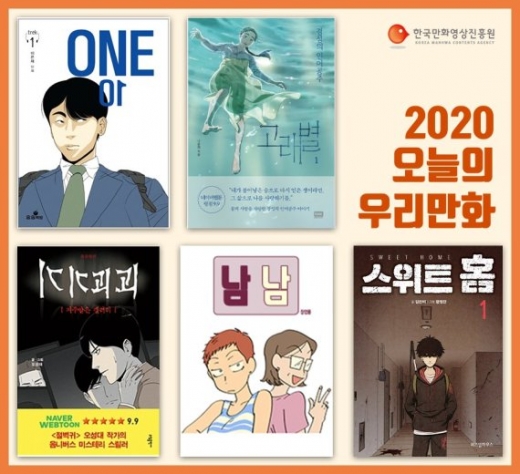 2020오늘의 우리만화. / 사진제공=한국만화영상진흥원