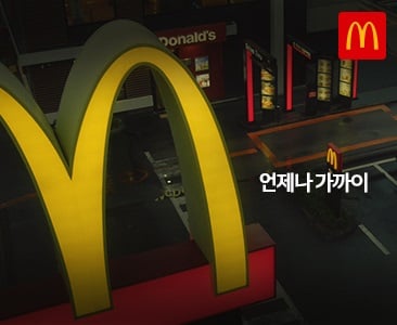 맥도날드는 최근 공개한 브랜드 캠페인 영상을 통해 ‘언제나 고객 가까이에서 안전하고 쉽게 이용할 수 있는 맥도날드’라는 메시지를 전달하고 있다. (맥도날드 제공)