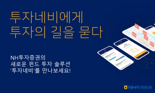 NH투자증권이 펀드추천 솔루션 '투자네비'를 출시했다/사진=NH투자증권