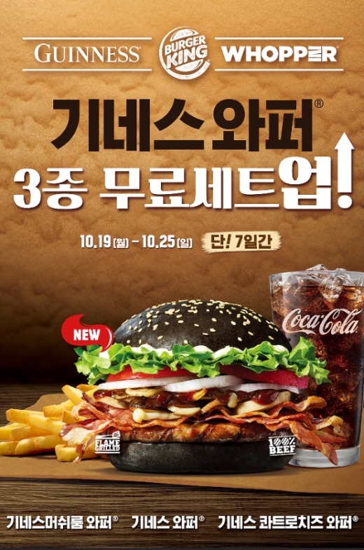 버거킹, 25일까지 ‘기네스와퍼’ 단품 가격에 세트로 즐긴다
