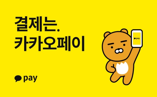 카카오페이는 결제 서비스 개편을 맞아 ‘결제는 카카오페이’ 브랜드 캠페인을 진행한다./사진=카카오페이