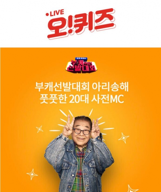 '부캐선발대회 아리송해 데뷔' 오퀴즈 10시정답에 대한 관심이 높다. /사진=오퀴즈 앱 캡처