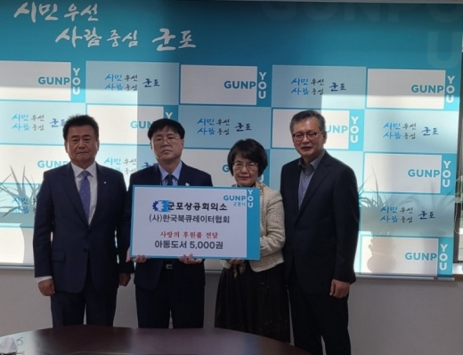 (사)한국북큐레이터협회·군포상공회의소, 군포시에 어린이도서 기증(왼쪽부터 한정수 군포상공회의소 회장, 한대희 군포시장, 김연옥 한국북큐레이터협회 부회장, 박종관 한국북큐레이터 협회 이사장). / 사진제공=군포시