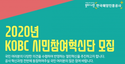 한국해양진흥공사는 공사 경영 및 사업 전반에 대하여 국민 의견을 수렴하고 열린 혁신을 추진하기 위하여 ‘제2기 KOBC 시민참여혁신단’을 공개 모집한다./사진=해양진흥공사