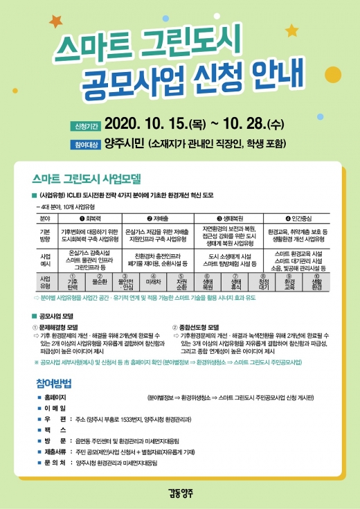 '스마트그린도시공모사업' 홍보 포스터. / 자료제공=양주시