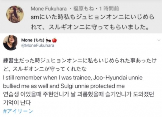 SM엔터테인먼트 연습생 출신 후쿠하라 모네가 레드벨벳 아이린에게 괴롭힘을 당했다고 주장하는 글이 올라와 화제를 모으고 있다. /사진=커뮤니티 캡처