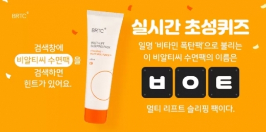 '비알티씨 수면팩' 관련 문제가 캐시슬라이드 초성퀴즈에 등장했다. /사진=캐시슬라이드 캡처