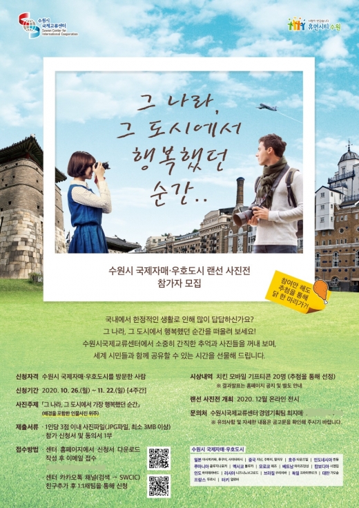수원시 국제자매우호도시 랜선 사진전 포스터. / 사진제공=수원시