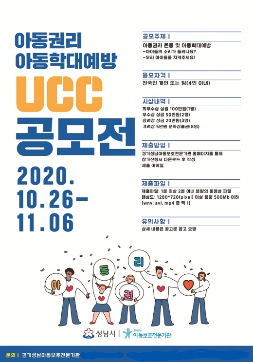 성남시 아동 권리존중·학대예방 UCC 공모 안내 포스터. / 자료제공=성남시