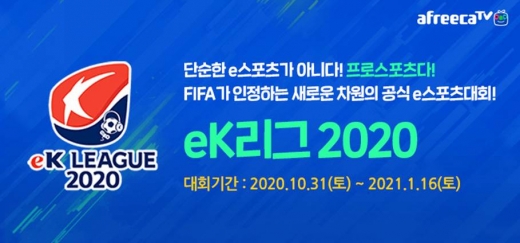 īTV  e ȸ '2020 eKLEAGUE(eK)'  ἱ ⸦  ߰Ѵ. /=īTV 