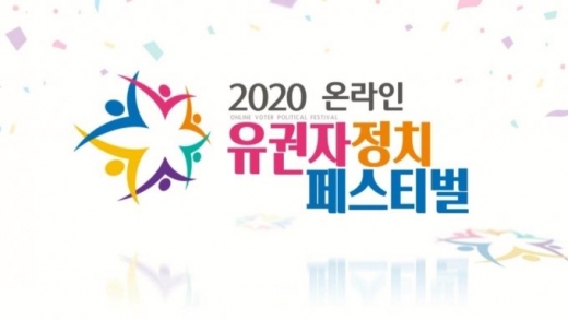 중앙선거관리위원회 선거연수원이 오는 30일부터 다음 달 1일까지 ‘2020 유권자정치페스티벌’을 온라인 형식으로 개최한다고 밝혔다. /중앙선거관리위원회 선거연수원