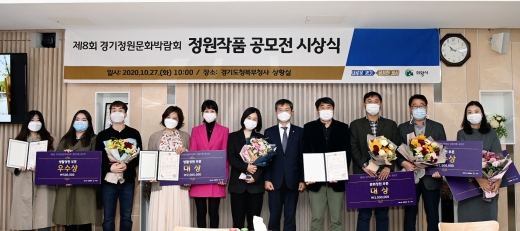 2020 정원작품 공모전 시상식. / 사진제공=경기도