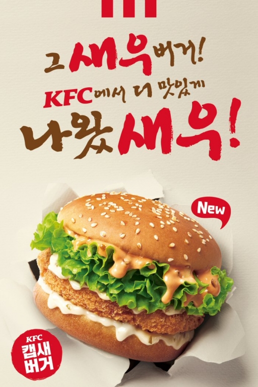KFC가 탱글탱글한 새우살을 즐길 수 있는 새우버거 ‘캡새버거’를 출시했다. /사진=KFC 