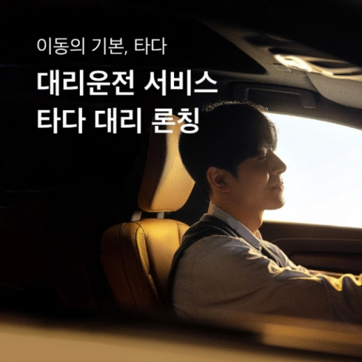 대리운전 중개 플랫폼인 ‘타다 대리’가 28일 공식 서비스를 시작했다. /사진제공=VCNC
