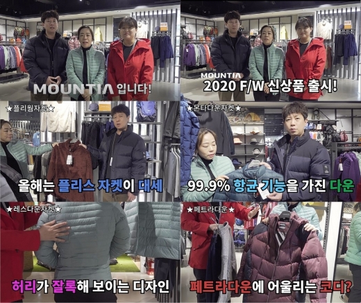 아웃도어 브랜드 마운티아는 최근 마운티아 MD가 제안하는 마운티아 2020 F/W 스타일링 영상 3편을 공개했다. /사진=인피알 제공   