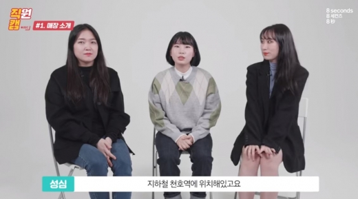 삼성물산 패션부문은 에잇세컨즈 소속 직원들이 등장하는 직(원)캠 유튜브 채널을 통해 20대 직원들이 어색해하면서 제품을 홍보하는 모습을 공개했다. /사진=에잇세컨즈 유튜브 캡처   