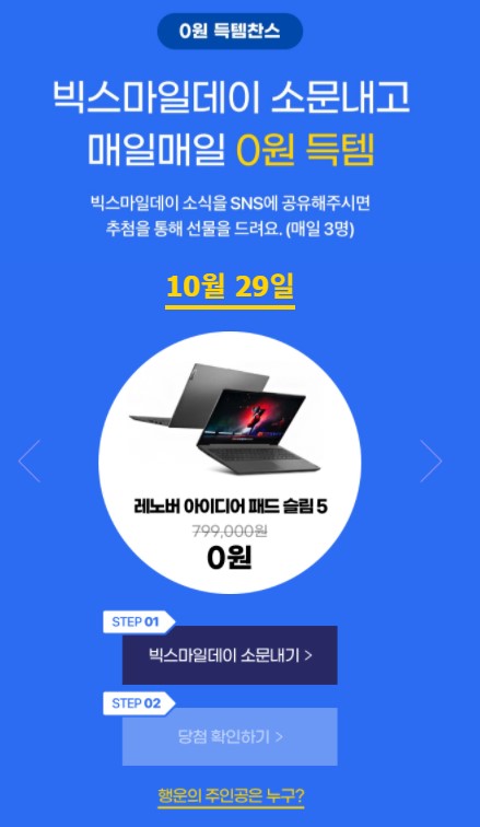 오는 11월1일 열리는 이베이코리아 쇼핑축제 '빅스마일데이' 행사를 앞두고 지난 22일부터 31일까지 진행되는 티저 이벤트 내용이 소비자들의 시선을 사로잡았다. /사진=이베이코리아 제공   