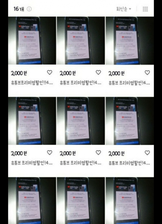 한 중고거래 플랫폼에서 유튜브 프리미엄 6개월 서비스가 3000원에 팔리고 있었다. /사진=강소현 기자