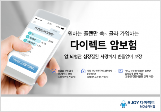 MG손보, '원하는 보장만 콕' 다이렉트 암보험 출시