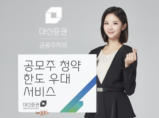 대신증권이 공모주 청약한도 우대서비스를 시행한다./사진제공=대신증권