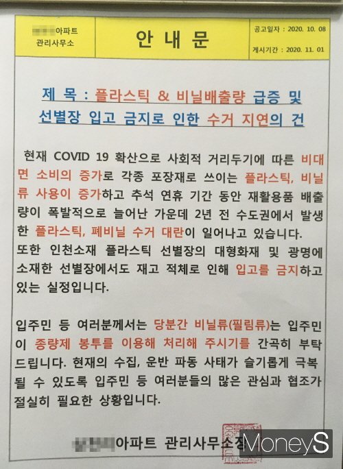 서울 구로구 한 아파트 단지에 붙음 플라스틱 대란 경고문. / 사진=이한듬 기자
