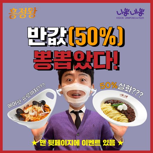 니뽕내뽕, 11월11일은 뽕데이 & 신메뉴출시 런칭 이벤트