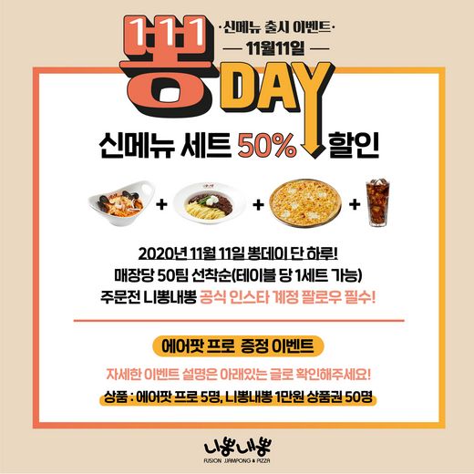 니뽕내뽕, 11월11일은 뽕데이 & 신메뉴출시 런칭 이벤트
