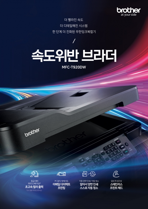 브라더, 잉크복합기 출시… 16.5ipm 컬러 출력 속도에 내구성까지 업그레이드
